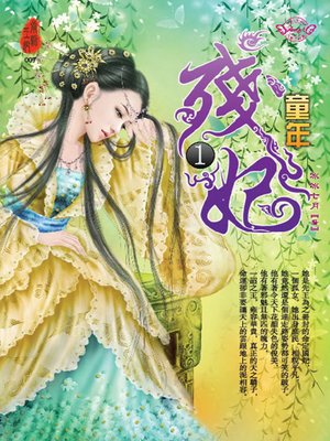 cover image of 殘妃1 童年
